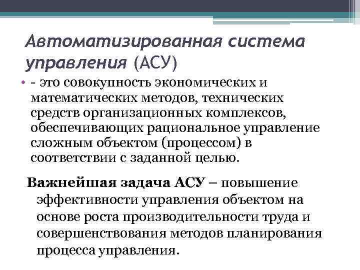 Автоматизированная система управления (АСУ) • - это совокупность экономических и математических методов, технических средств