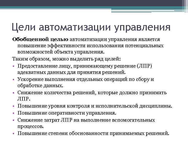Цели автоматизации управления Обобщенной целью автоматизации управления является повышение эффективности использования потенциальных возможностей объекта