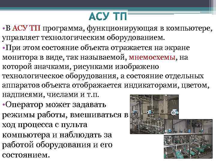 АСУ ТП • В АСУ ТП программа, функционирующая в компьютере, управляет технологическим оборудованием. •