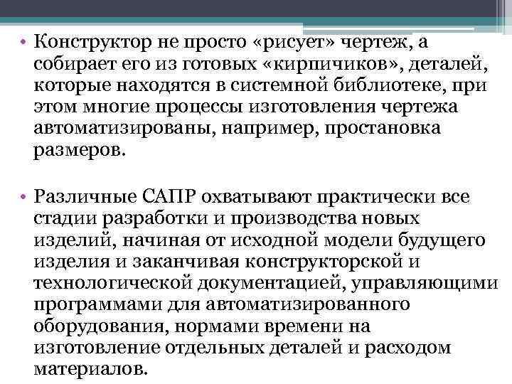  • Конструктор не просто «рисует» чертеж, а собирает его из готовых «кирпичиков» ,