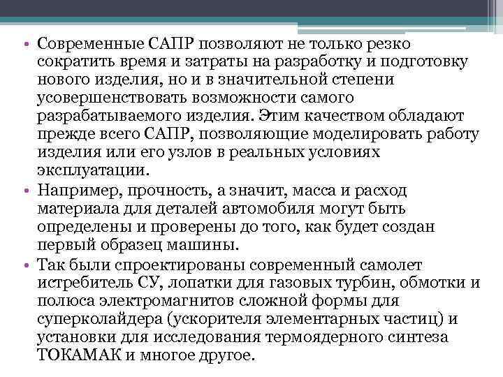  • Современные САПР позволяют не только резко сократить время и затраты на разработку