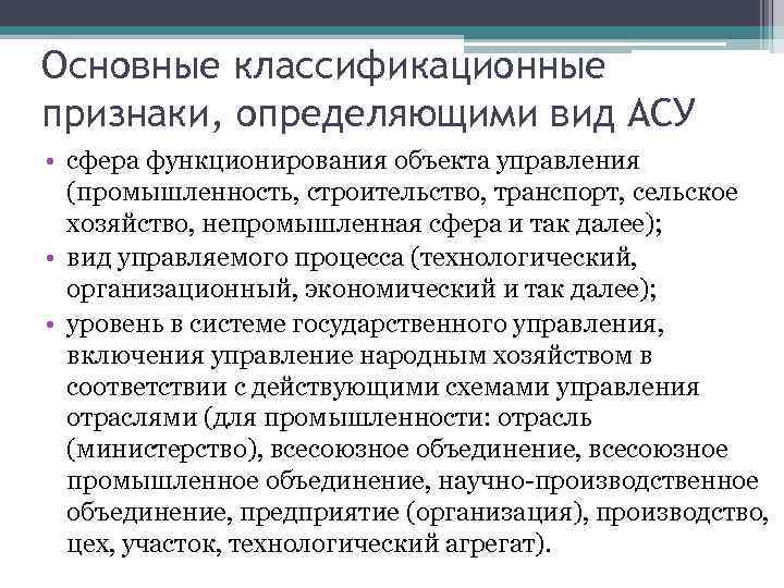 Основные классификационные признаки, определяющими вид АСУ • сфера функционирования объекта управления (промышленность, строительство, транспорт,