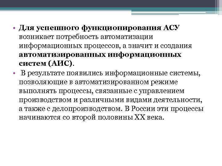  • Для успешного функционирования АСУ возникает потребность автоматизации информационных процессов, а значит и