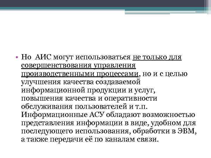  • Но АИС могут использоваться не только для совершенствования управления производственными процессами, но