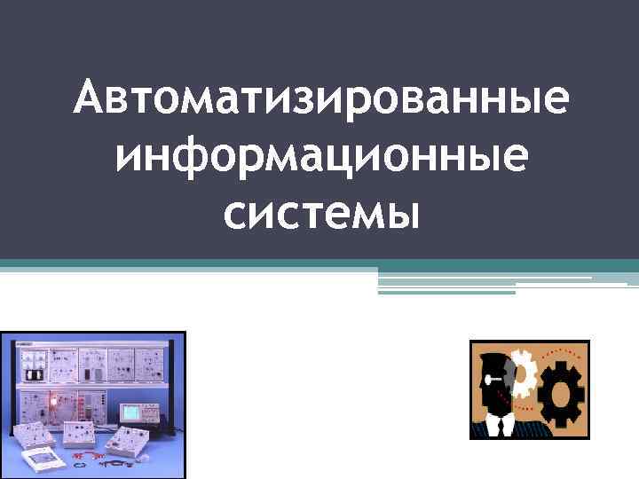 Презентация автоматизированные системы