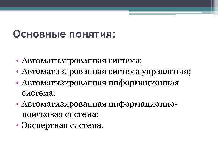 Автоматизированные информационные системы презентация