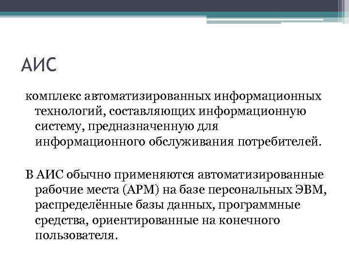 АИС комплекс автоматизированных информационных технологий, составляющих информационную систему, предназначенную для информационного обслуживания потребителей. В