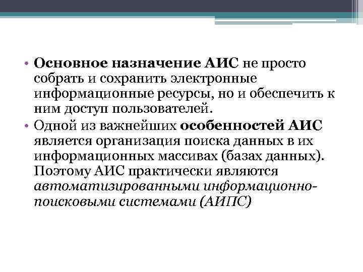  • Основное назначение АИС не просто собрать и сохранить электронные информационные ресурсы, но