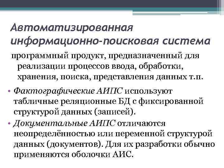 Автоматизированные информационно поисковые системы презентация