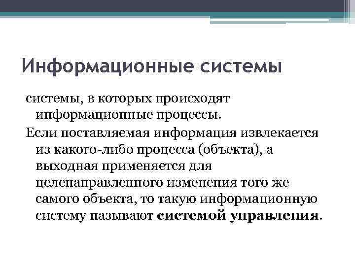 Информационные системы, в которых происходят информационные процессы. Если поставляемая информация извлекается из какого-либо процесса