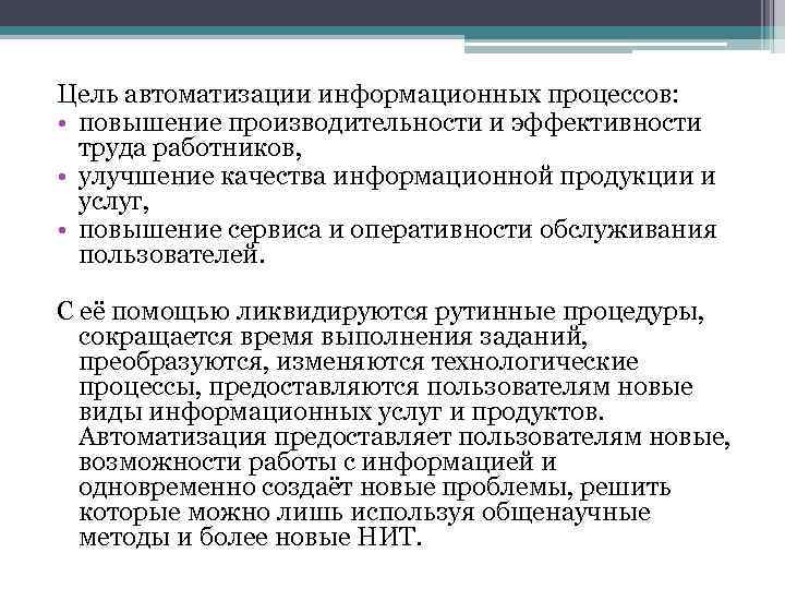 Цель автоматизации информационных процессов: • повышение производительности и эффективности труда работников, • улучшение качества