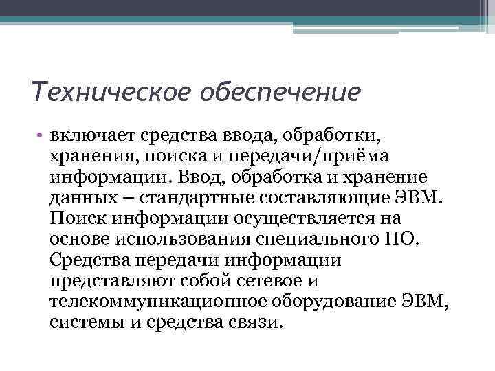 Техническое обеспечение • включает средства ввода, обработки, хранения, поиска и передачи/приёма информации. Ввод, обработка