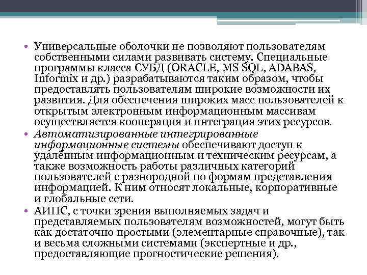  • Универсальные оболочки не позволяют пользователям собственными силами развивать систему. Специальные программы класса