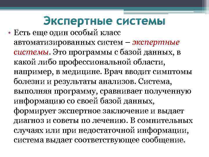 Экспертные системы • Есть еще один особый класс автоматизированных систем – экспертные системы. Это