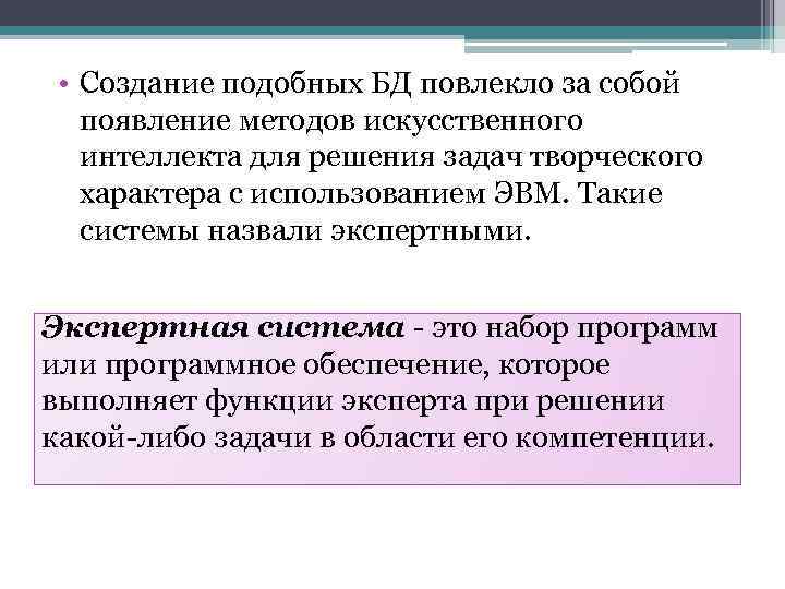  • Создание подобных БД повлекло за собой появление методов искусственного интеллекта для решения