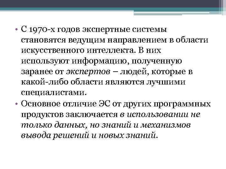  • С 1970 -х годов экспертные системы становятся ведущим направлением в области искусственного