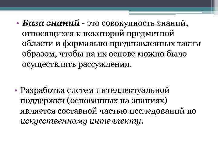  • База знаний - это совокупность знаний, относящихся к некоторой предметной области и