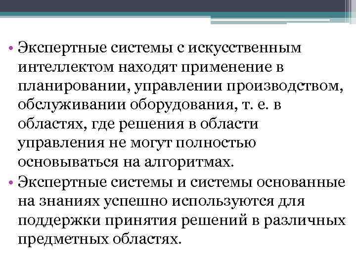  • Экспертные системы с искусственным интеллектом находят применение в планировании, управлении производством, обслуживании