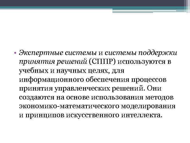  • Экспертные системы и системы поддержки принятия решений (СППР) используются в учебных и