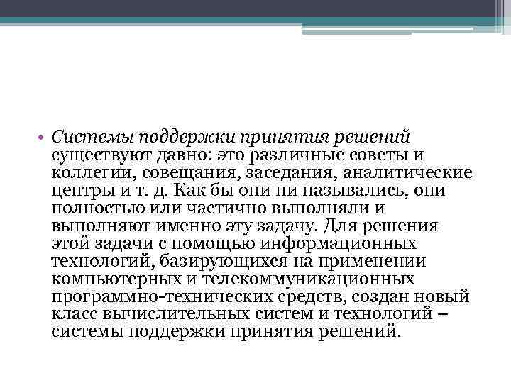  • Системы поддержки принятия решений существуют давно: это различные советы и коллегии, совещания,