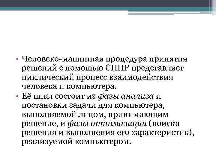  • Человеко-машинная процедура принятия решений с помощью СППР представляет циклический процесс взаимодействия человека