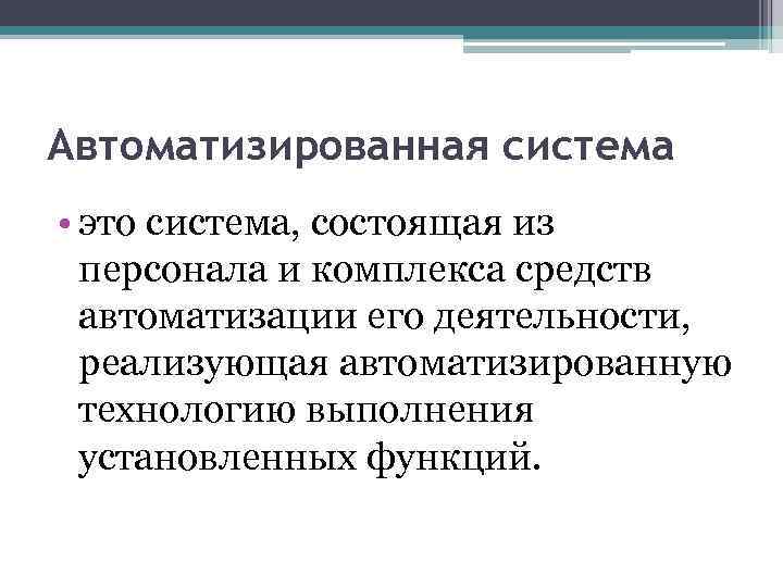 Презентация автоматизированные системы