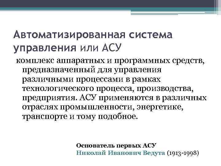 Автоматизированная система управления или АСУ комплекс аппаратных и программных средств, предназначенный для управления различными