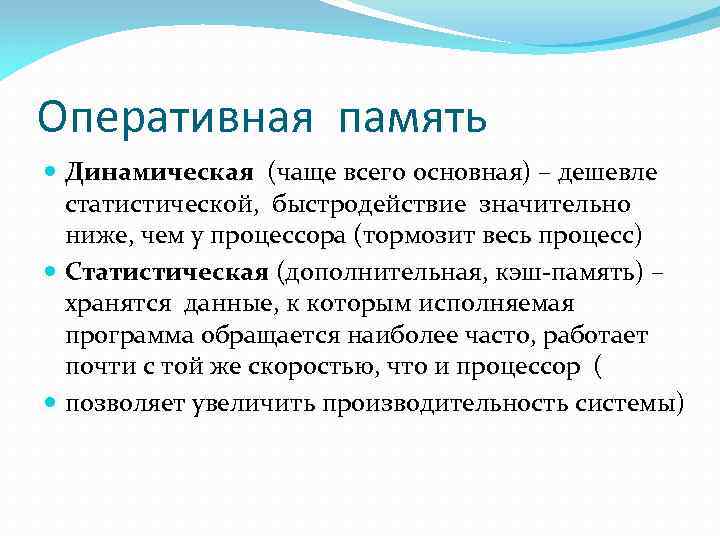 Оперативная память Динамическая (чаще всего основная) – дешевле статистической, быстродействие значительно ниже, чем у