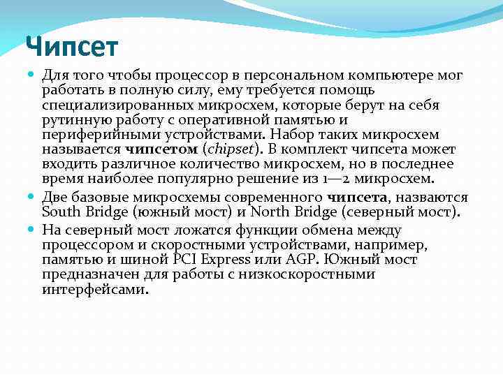 Чипсет Для того чтобы процессор в персональном компьютере мог работать в полную силу, ему
