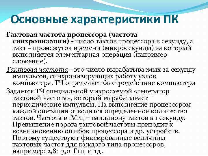 Основные характеристики ПК Тактовая частота процессора (частота синхронизации) - число тактов процессора в секунду,
