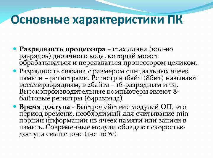 Основные характеристики ПК Разрядность процессора – max длина (кол-во разрядов) двоичного кода, который может