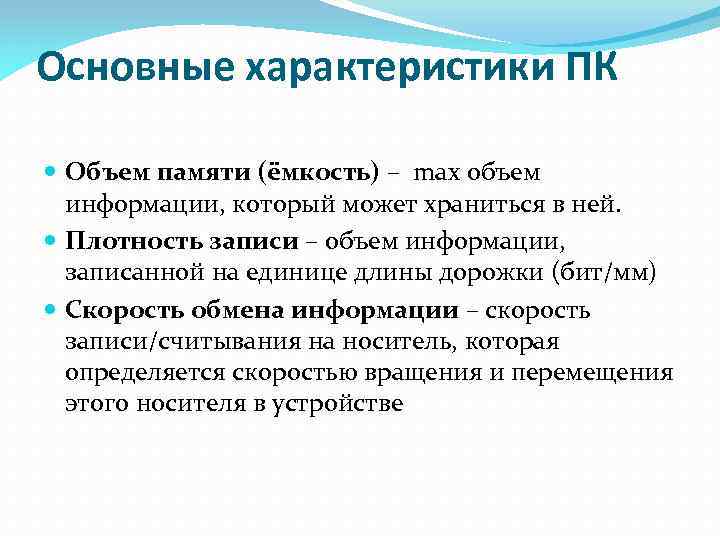 Основные характеристики ПК Объем памяти (ёмкость) – max объем информации, который может храниться в