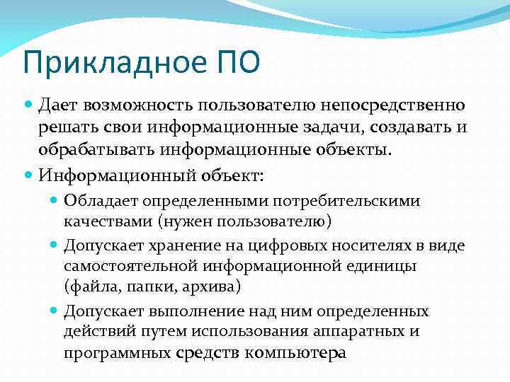 Прикладное ПО Дает возможность пользователю непосредственно решать свои информационные задачи, создавать и обрабатывать информационные