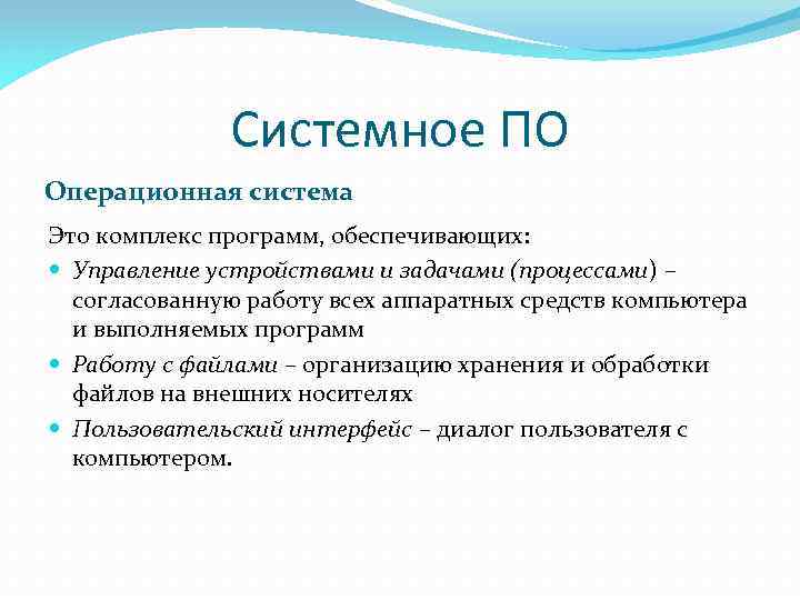 Системное ПО Операционная система Это комплекс программ, обеспечивающих: Управление устройствами и задачами (процессами) –