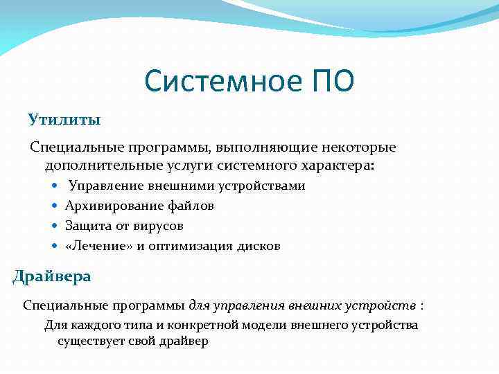 Системное ПО Утилиты Специальные программы, выполняющие некоторые дополнительные услуги системного характера: Управление внешними устройствами
