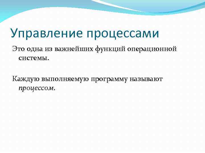 Управление процессами Это одна из важнейших функций операционной системы. Каждую выполняемую программу называют процессом.