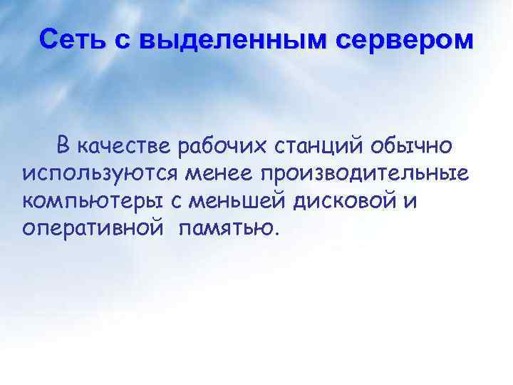 Сеть с выделенным сервером В качестве рабочих станций обычно используются менее производительные компьютеры с