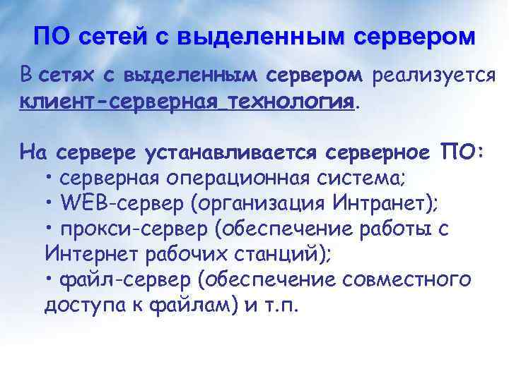 ПО сетей с выделенным сервером В сетях с выделенным сервером реализуется клиент-серверная технология. На