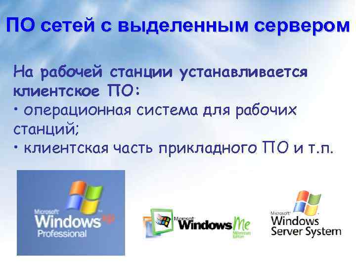 ПО сетей с выделенным сервером На рабочей станции устанавливается клиентское ПО: • операционная система