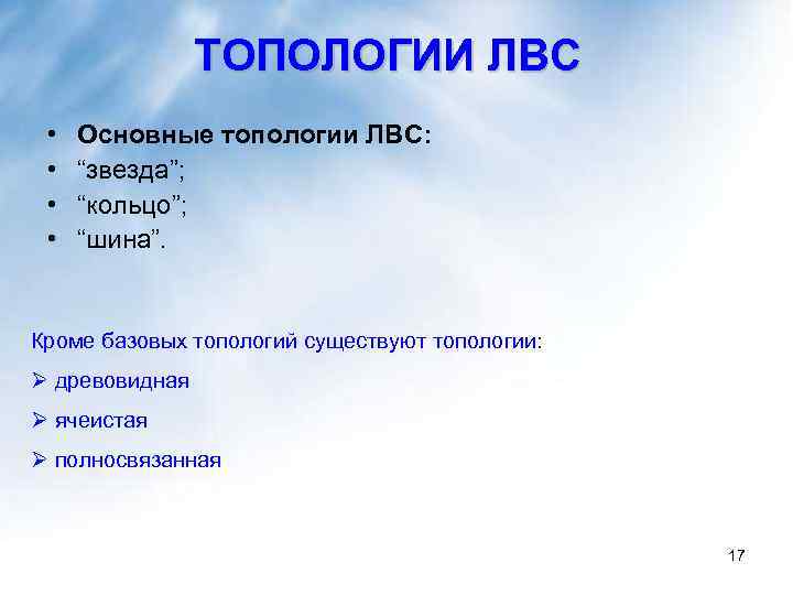 ТОПОЛОГИИ ЛВС • • Основные топологии ЛВС: “звезда”; “кольцо”; “шина”. Кроме базовых топологий существуют