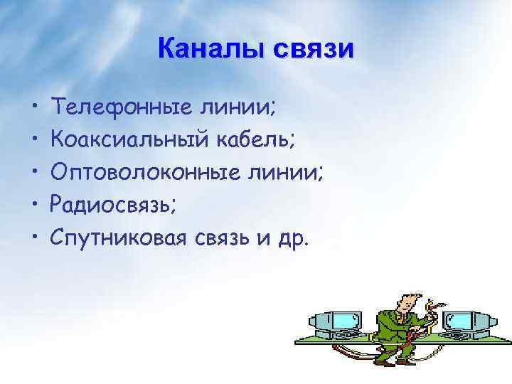 Каналы связи • • • Телефонные линии; Коаксиальный кабель; Оптоволоконные линии; Радиосвязь; Спутниковая связь