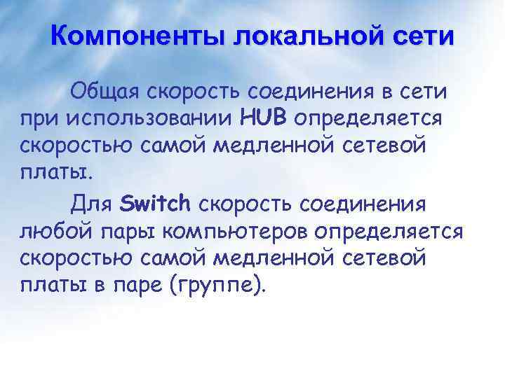 Компоненты локальной сети Общая скорость соединения в сети при использовании HUB определяется скоростью самой