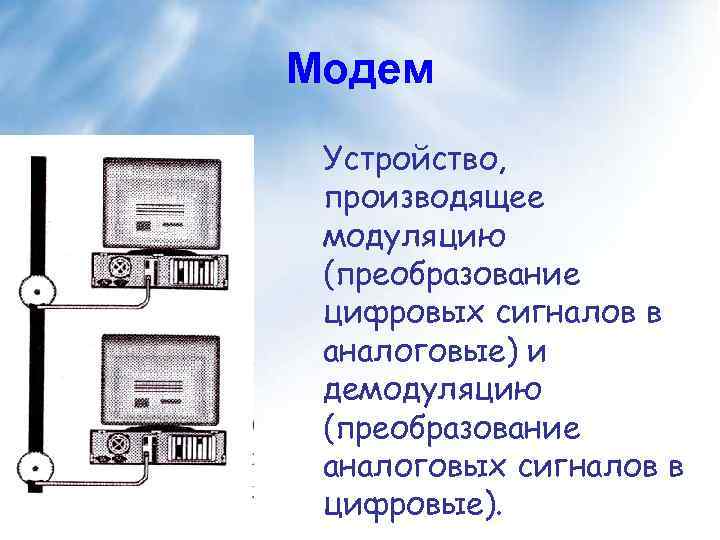 Модем это устройство. Модем преобразует цифровой сигнал. Модем преобразует аналоговый сигнал в цифровой. Аналоговый модем сигнал. Устройство производящее преобразование аналоговых сигналов.