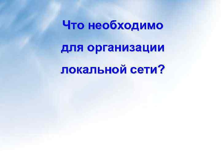 Что необходимо для организации локальной сети? 