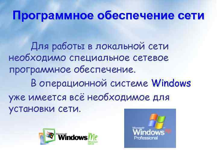 Программное обеспечение сети Для работы в локальной сети необходимо специальное сетевое программное обеспечение. В