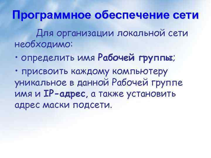 Программное обеспечение сети Для организации локальной сети необходимо: • определить имя Рабочей группы; •