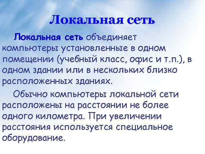 Локальная сеть объединяет компьютеры установленные в одном помещении (учебный класс, офис и т. п.