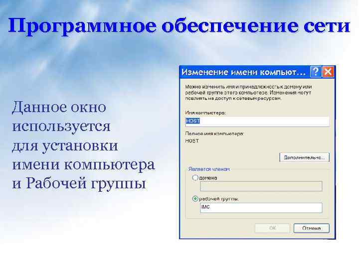 Программное обеспечение сети Данное окно используется для установки имени компьютера и Рабочей группы 