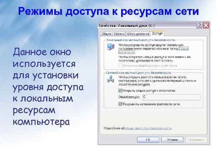 Режимы доступа к ресурсам сети Данное окно используется для установки уровня доступа к локальным