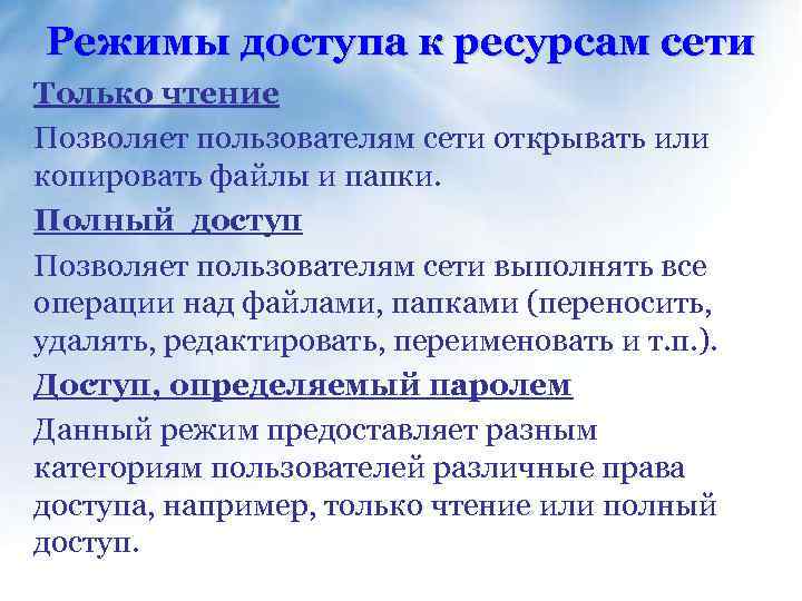 Режимы доступа к ресурсам сети Только чтение Позволяет пользователям сети открывать или копировать файлы